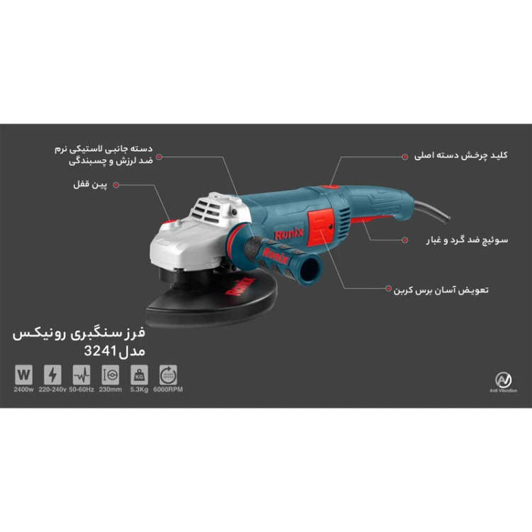 فرز برقی سنگبری 230 میلیمتری 2400 وات رونیکس مدل 3241