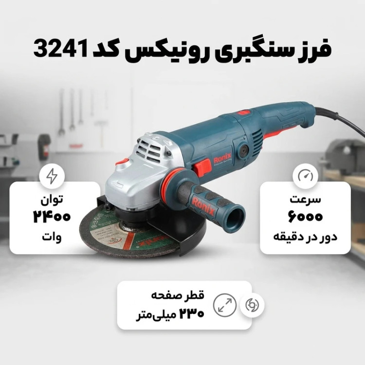 فرز برقی سنگبری 230 میلیمتری 2400 وات رونیکس مدل 3241